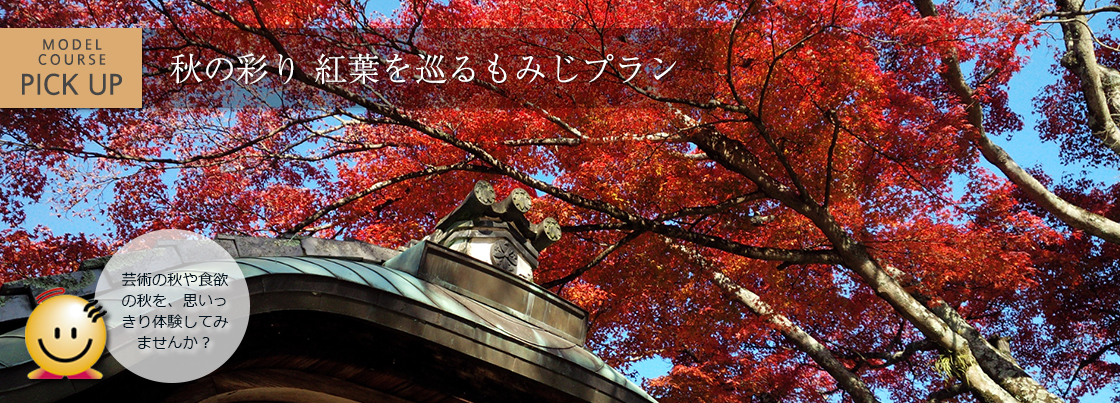 秋の彩り 紅葉を巡るもみじプランおごと温泉は滋賀県のアルカリ天然泉です 日帰り温泉 足湯もあり