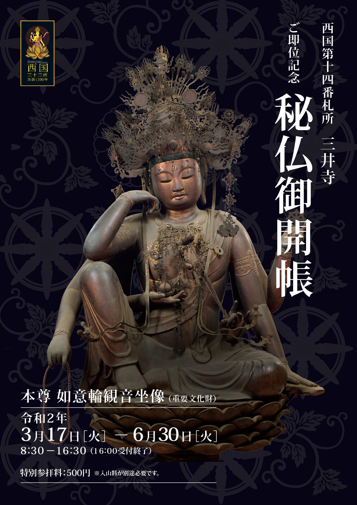 三井寺秘仏御開帳
