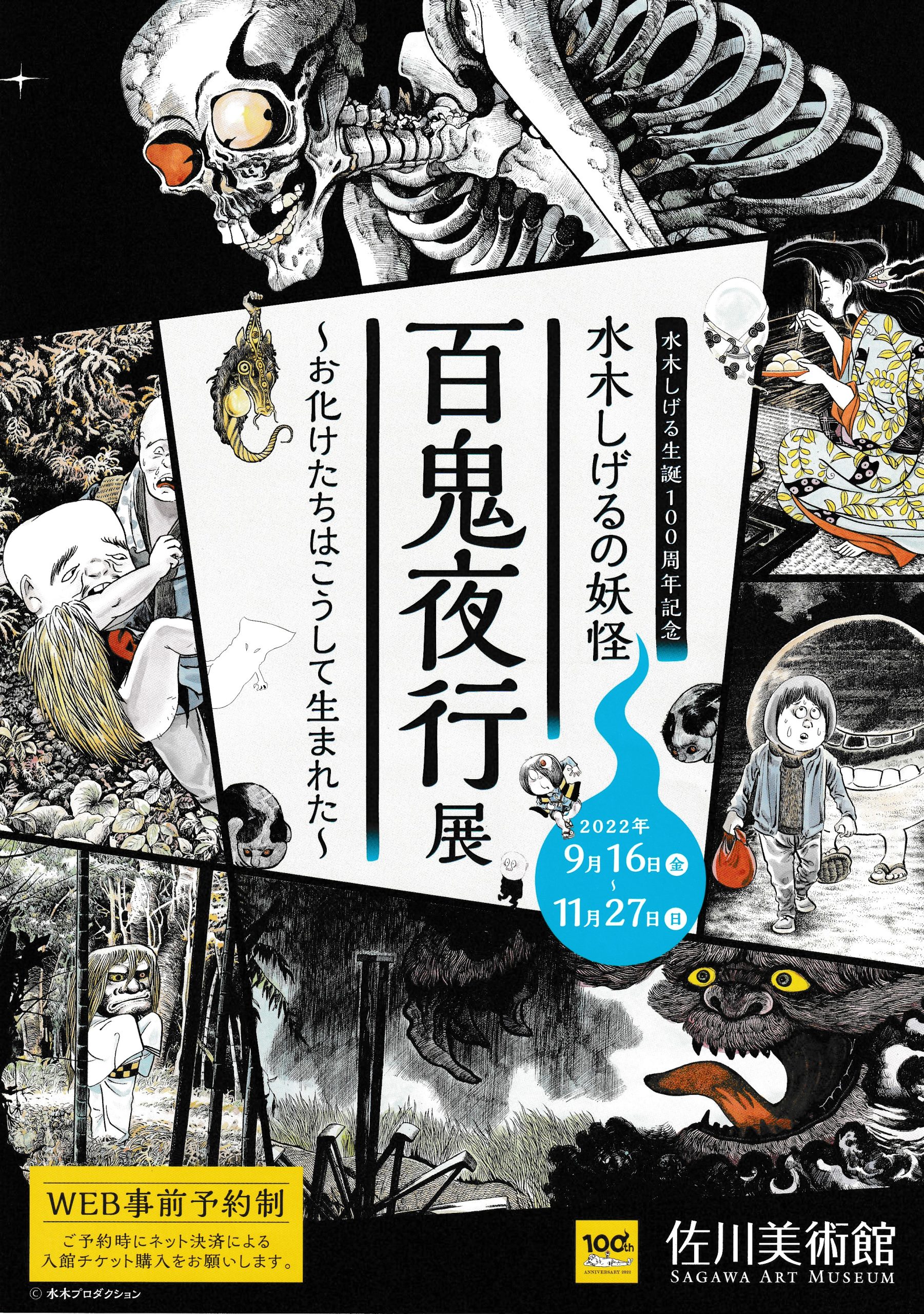 佐川美術館 水木しげるの妖怪 百鬼夜行展 チケット2枚 ju3C3E4ubo