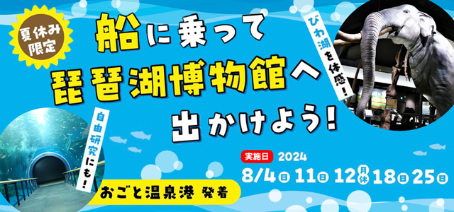 【特別夏休み企画】6日間限定！！　琵琶湖博物館クルーズ