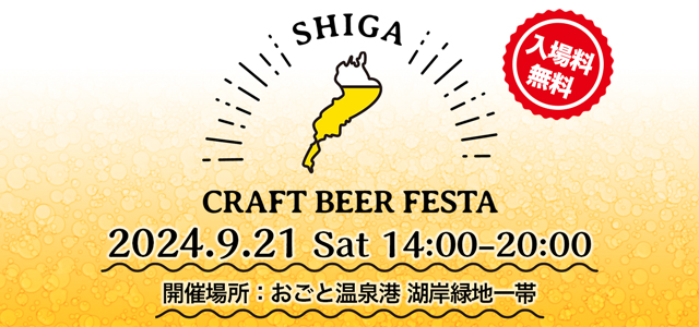 🍺滋賀県最大級クラフトビールのイベント「SHIGA CRAFT BEER FESTA」🍺