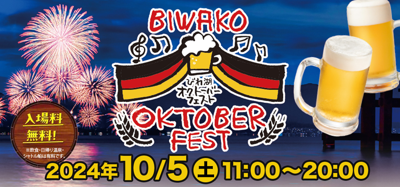 10月5日（土）びわ湖　オクトーバーフェスト2024