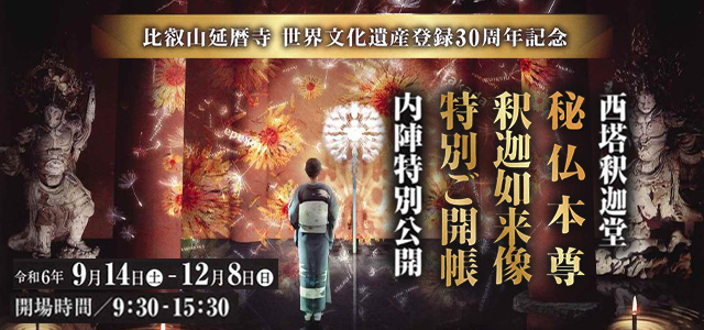 比叡山延暦寺　世界文化遺産登録30周年記念　秘仏本尊　釈迦如来像　特別ご開帳